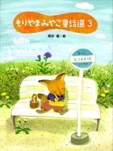 もりやまみやこ童話選 (3)