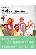 水絵を描く 佐々木悟郎 水彩で描き続けて20年、第一線で活躍するプロの制作過程すべて公開 (みづゑのレシピ)