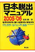 日本脱出マニュアル2005-’06 世界を旅する・働く・起業する・移住する