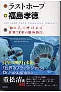ラストホープ 福島孝徳 「神の手」と呼ばれる世界TOPの脳外科医