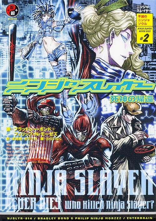 ニンジャスレイヤー 死神の帰還 不滅のニンジャソウル #2