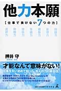他力本願 仕事で負けない7つの力