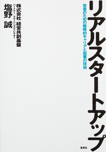 リアルスタートアップ 〜若者のための戦略的キャリアと起業の技術〜