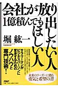会社が放り出したい人・1億積んでもほしい人