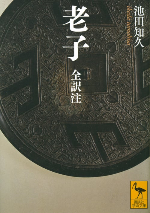 老子 全訳注 (講談社学術文庫)