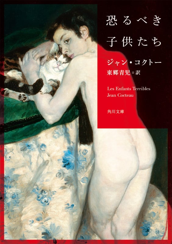 恐るべき子供たち (角川文庫)