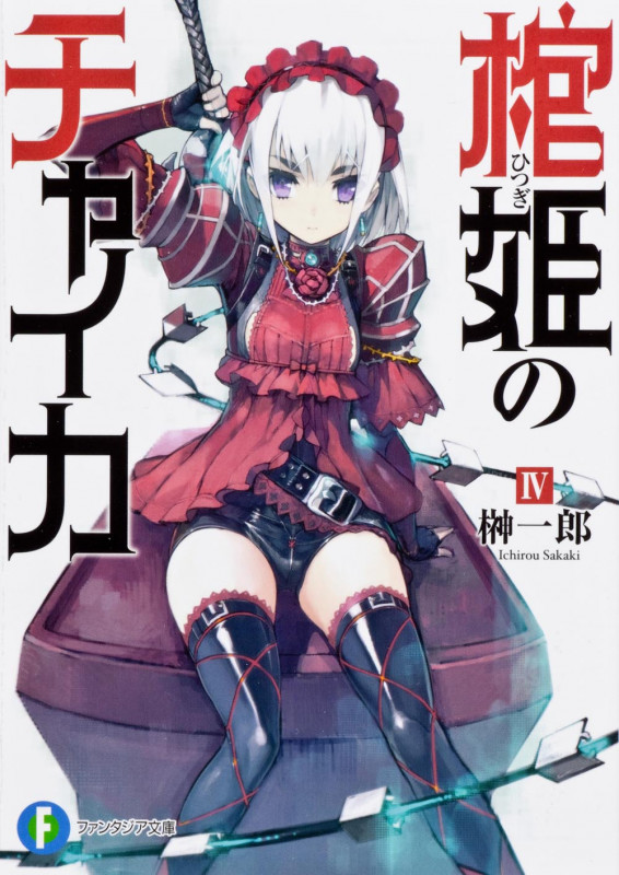 棺姫のチャイカIV (ファンタジア文庫)