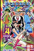 ぼくのわたしの勇者学 4 (ジャンプコミックス)