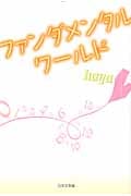 ファンダメンタルワールド
