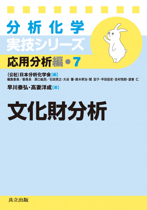 分析化学実技シリーズ 応用分析編 文化財分析 (7)
