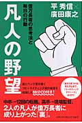 凡人の野望 億万長者の思考法と毎日の行動