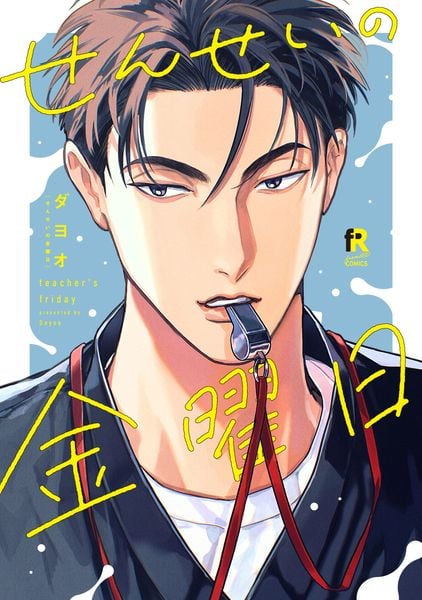 せんせいの金曜日 (from RED COMICS 091)