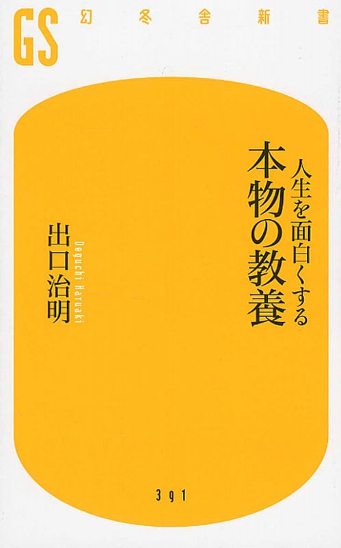 人生を面白くする 本物の教養 (幻冬舎新書)