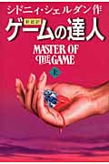 新超訳 ゲームの達人 (上)
