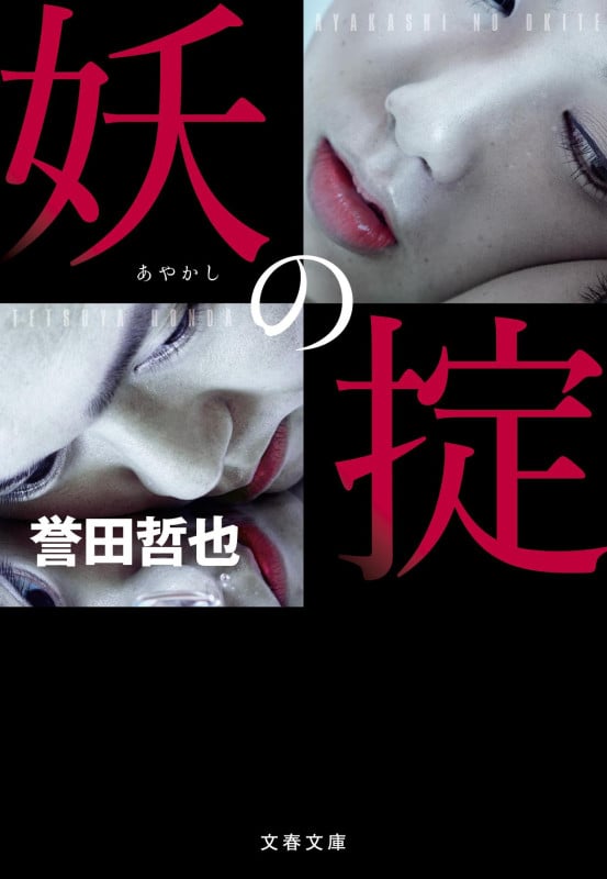 妖の掟 (文春文庫)の詳細を見る