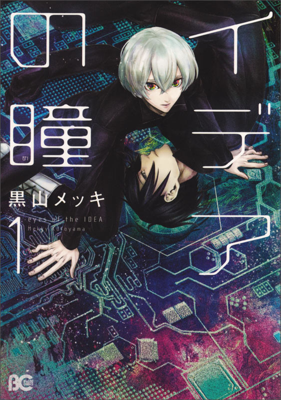 イデアの瞳 1   (B's-LOG COMICS)