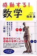感動する!数学