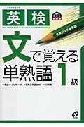 英検 文で覚える単熟語 1級の詳細を見る