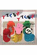 でてくるぞでてくるぞ