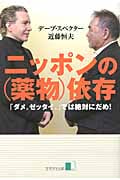 ニッポンの薬物依存 「ダメ。ゼッタイ。」では絶対だめ!