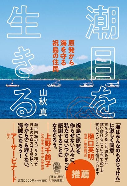潮目を生きる 原発から海を守る祝島の住民