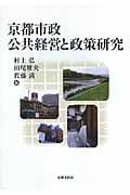 京都市政 公共経営と政策研究
