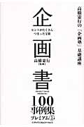 企画書100事例集プレミアム 1 (高橋憲行の「企画塾」基礎講座)