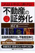 これ以上やさしく書けない不動産の証券化