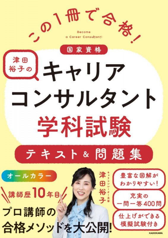 この1冊で合格! 津田裕子のキャリアコンサルタント学科試験 テキスト&問題集