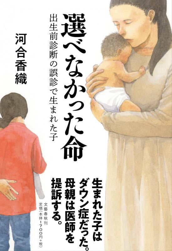 選べなかった命 出生前診断の誤診で生まれた子