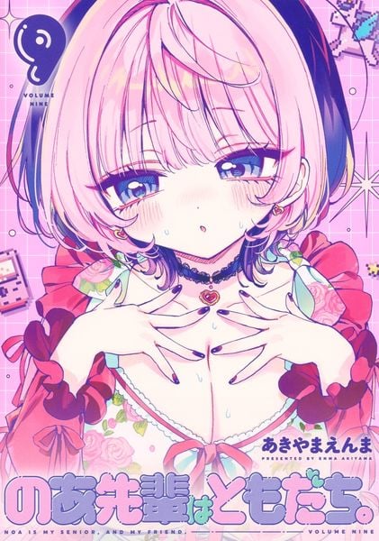 のあ先輩はともだち。 9 (ヤングジャンプコミックス)