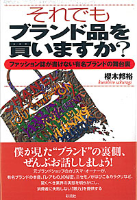 それでもブランド品を買いますか? ファッション誌が書けない有名ブランドの舞台裏