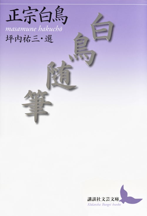 白鳥随筆 坪内祐三・選 (講談社文芸文庫)