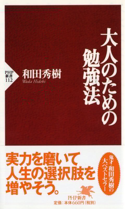 大人のための勉強法 (PHP新書)