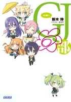GJ部◎ (ガガガ文庫)