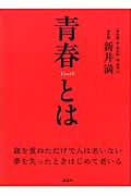 青春とは