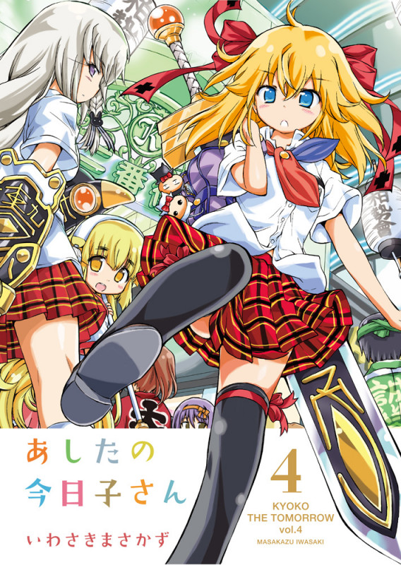 あしたの今日子さん (4) (電撃C)