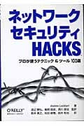 ネットワークセキュリティHacks プロが使うテクニック&ツール100選