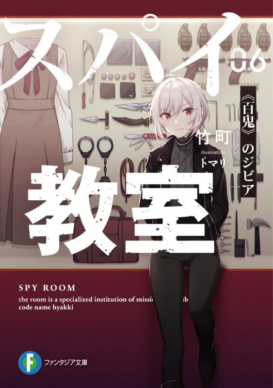 スパイ教室06 《百鬼》のジビア (6) (ファンタジア文庫)