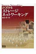 よくわかるストレージネットワーキング