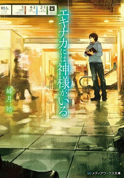 エキナカには神様がいる (メディアワークス文庫)