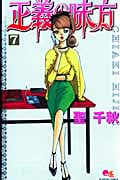 正義の味方 (7) (クイーンズC)