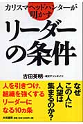 カリスマヘッドハンターが明かすリーダーの条件