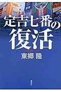 定吉七番の復活