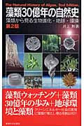 藻類30億年の自然史 藻類から見る生物進化・地球・環境