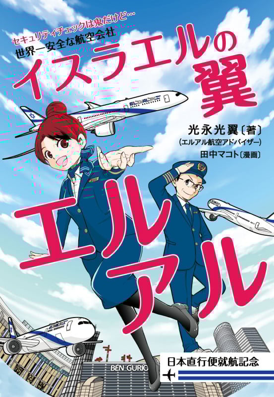 イスラエルの翼 エルアル 世界一安全な航空会社 セキュリティチェックは鬼だけど... 日本直行便就航記念