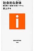 社会的な身体 振る舞い・運動・お笑い・ゲーム (講談社現代新書)