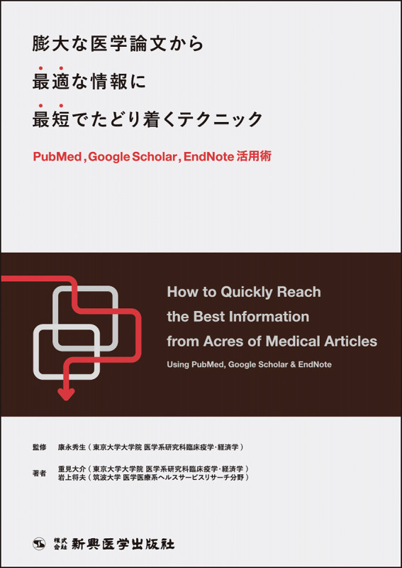 膨大な医学論文から最適な情報に最短でたどり着くテクニック
