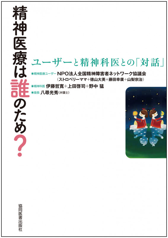 精神医療は誰のため? ユーザーと精神科医との「対話」