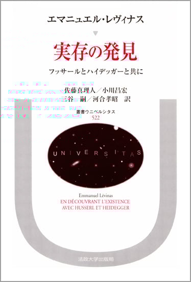 実存の発見 フッサールとハイデッガーと共に (叢書・ウニベルシタス 522)